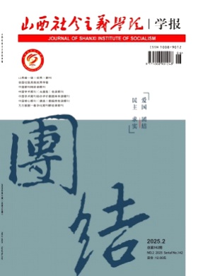 山西社会主义学院学报杂志
